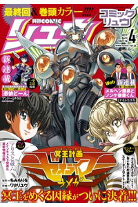 楽天kobo電子書籍ストア 月刊comicリュウ 17年4月号 ちみもりを 楽天kobo電子書籍ストア 月刊comicリュウ 17年4月号 ちみもりを